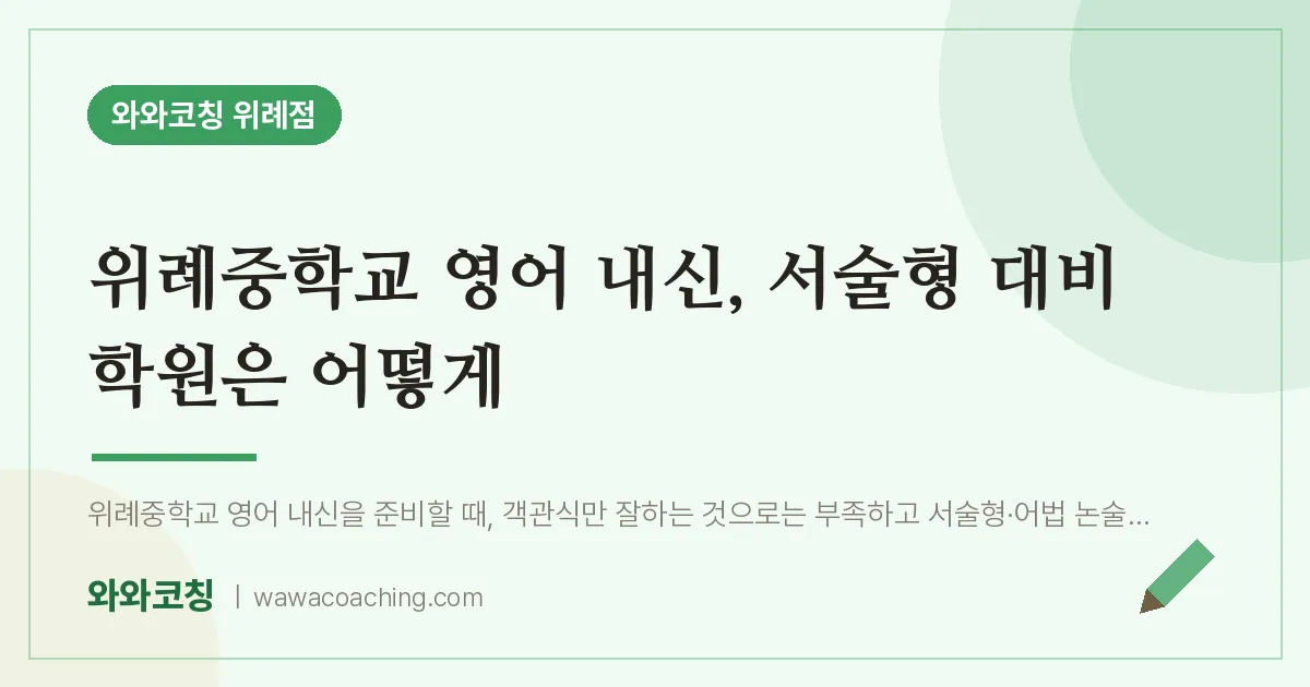 성남시 수정구 창곡동 영어학원, 위례중학교 내신 서술형 대비 은 어떻게