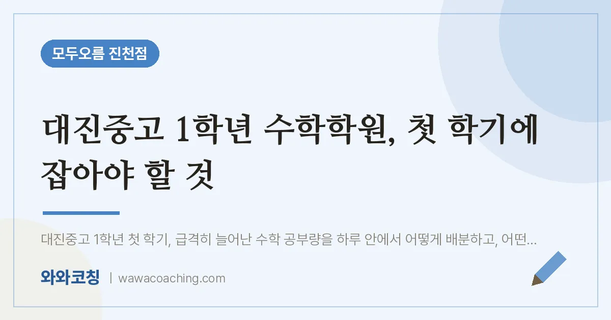 유천동 고1 수학학원, 첫 학기에 잡아야 할 것 (대진중고)
