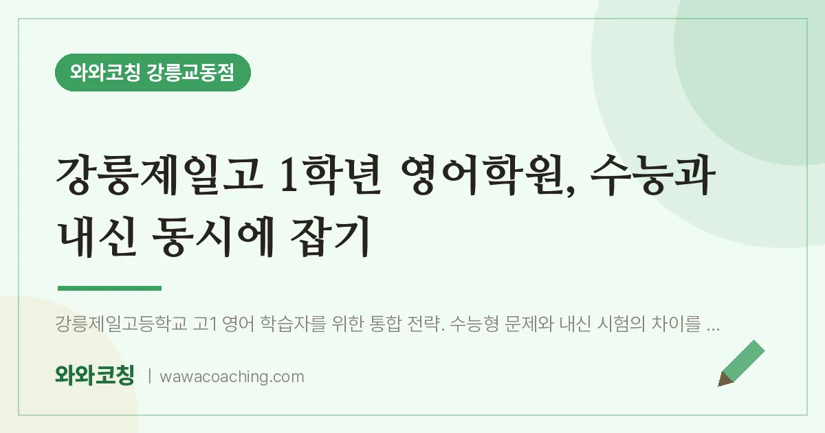 교동 고1 영어학원, 수능과 내신 동시에 잡기 (강릉제일고)