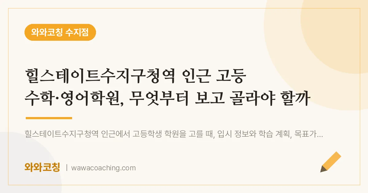 용인시 수지구 풍덕천동 고등 수학·영어학원, 무엇부터 보고 골라야 할까 (힐스테이트수지구청역 인근)