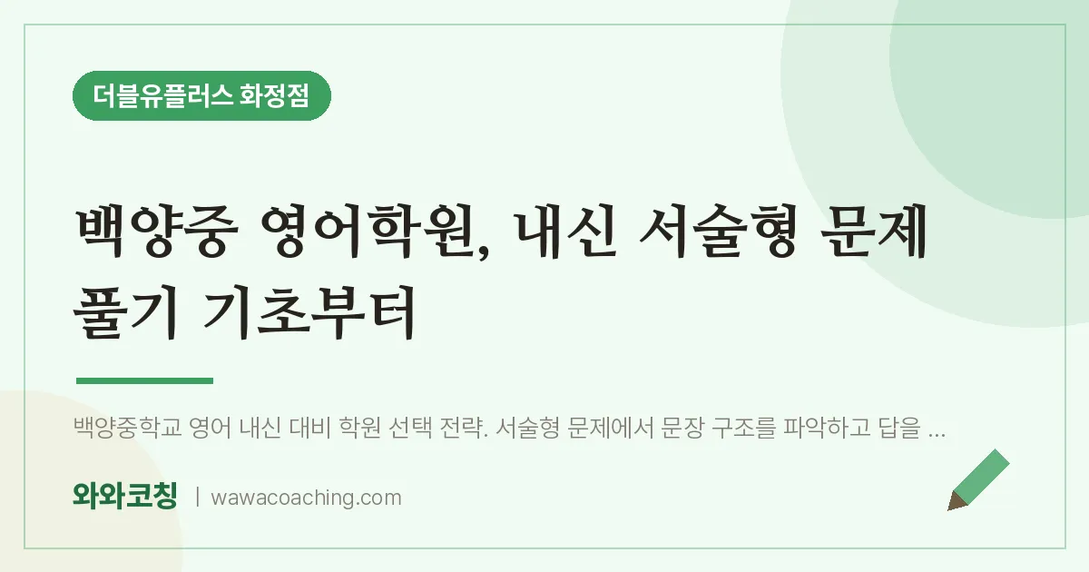 고양시 덕양구 화정동 영어학원, 내신 서술형 문제 풀기 기초부터 (백양중) | 더블유플러스 화정점