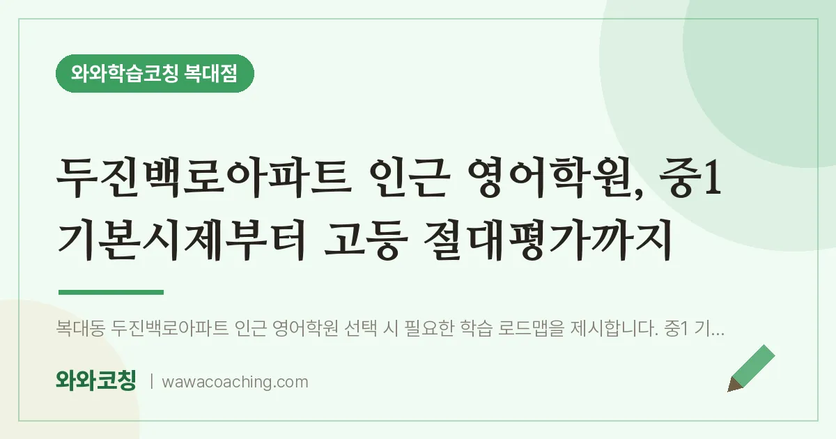 복대동 영어학원, 중1 기본시제부터 고등 절대평가까지 (두진백로아파트 인근)