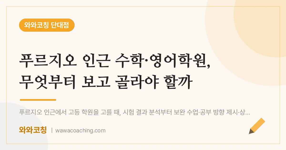 단대동 수학·영어학원, 무엇부터 보고 골라야 할까 (푸르지오 인근)
