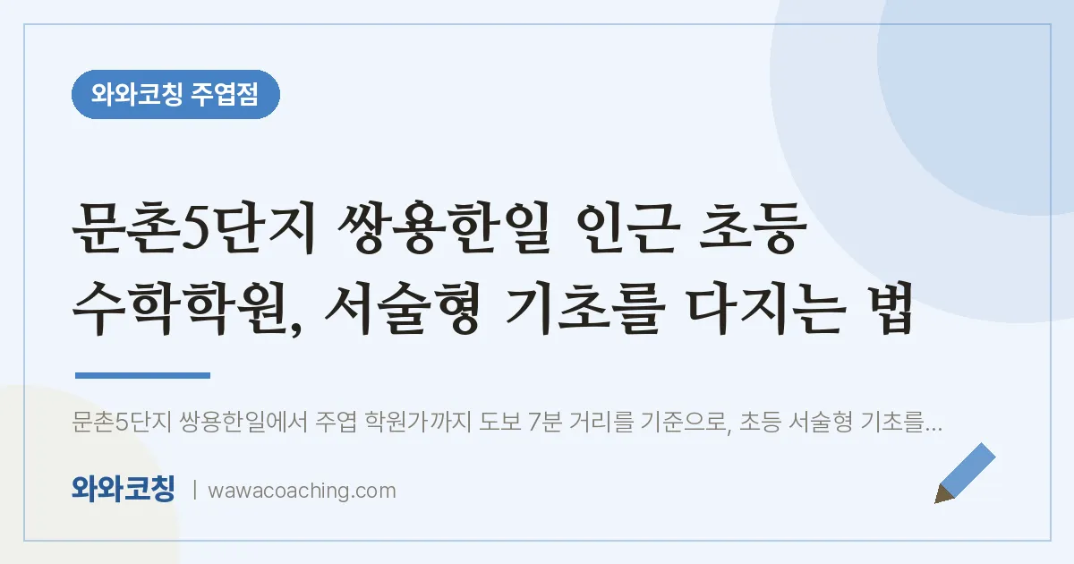 고양시 일산서구 주엽동 초등 수학학원, 서술형 기초를 다지는 법 (문촌5단지 쌍용한일 인근) | 와와학습코칭 주엽점