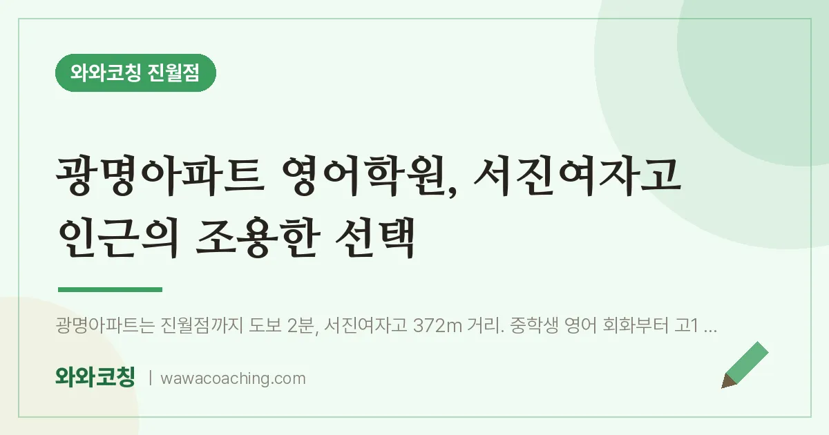 진월동 영어학원, 서진여자고 인근의 조용한 선택 (광명아파트 인근)