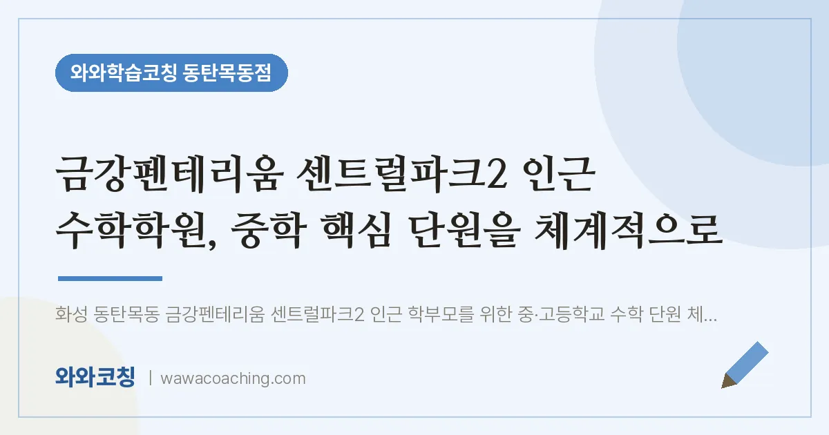 목동 수학학원, 중학 핵심 단원을 체계적으로 (금강펜테리움 센트럴파크2 인근)