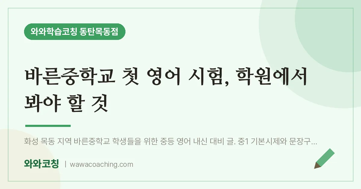목동 영어학원, 바른중학교 첫 시험 에서 봐야 할 것 | 와와학습코칭 동탄목동점