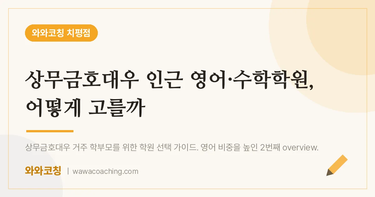 치평동 영어·수학학원, 어떻게 고를까 (상무금호대우 인근) | 와와학습코칭 치평점