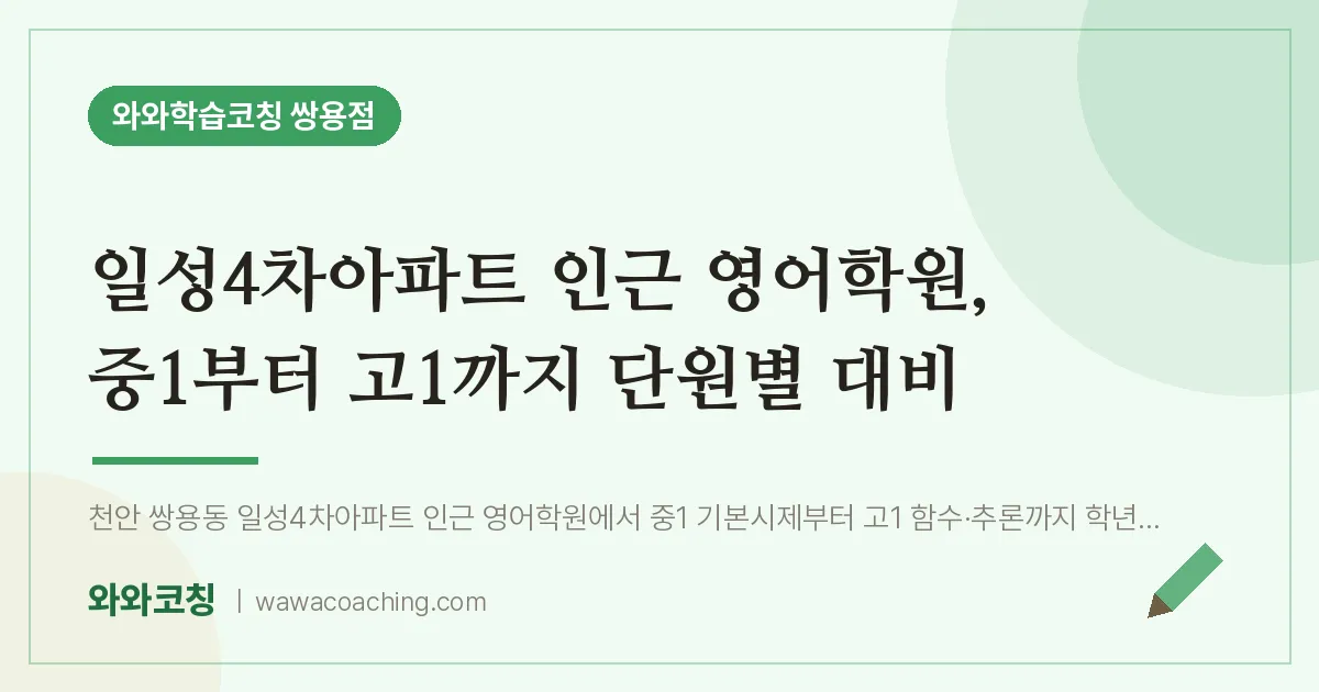 쌍용동 영어학원, 중1부터 고1까지 단원별 대비 (일성4차아파트 인근)