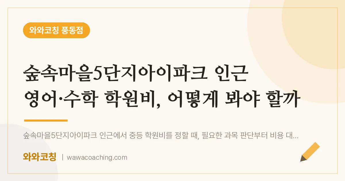 풍동 영어·수학 학원비, 어떻게 봐야 할까 (숲속마을5단지아이파크 인근) | 와와학습코칭 풍동점