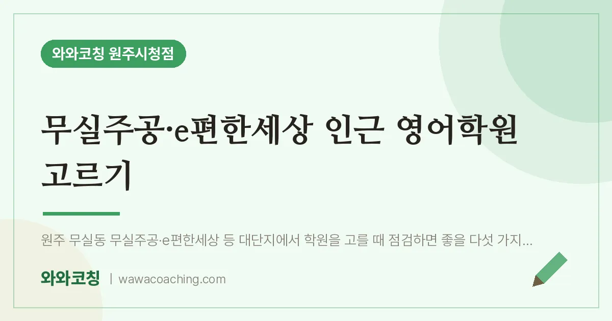 무실동 영어학원 고르기 (무실주공·e편한세상 인근) | 와와학습코칭 원주시청점