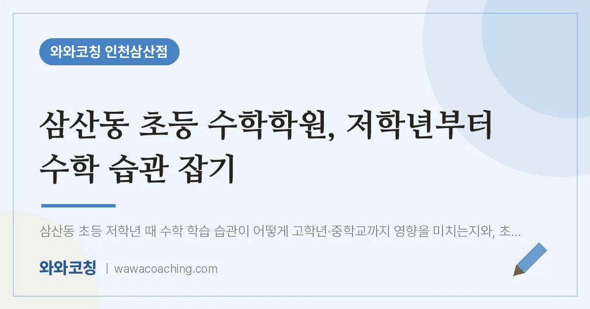 삼산동 초등 수학학원, 저학년부터 수학 습관 잡기