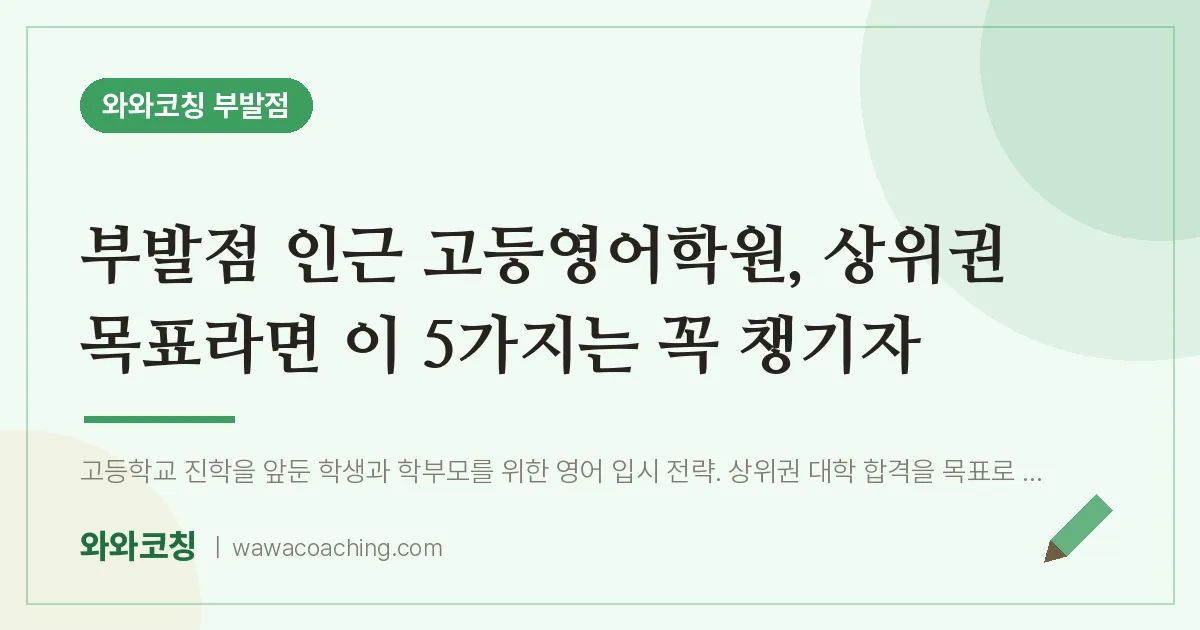 부발읍 고등 영어학원, 상위권 목표라면 이 5가지는 꼭 챙기자 (부발점 인근)
