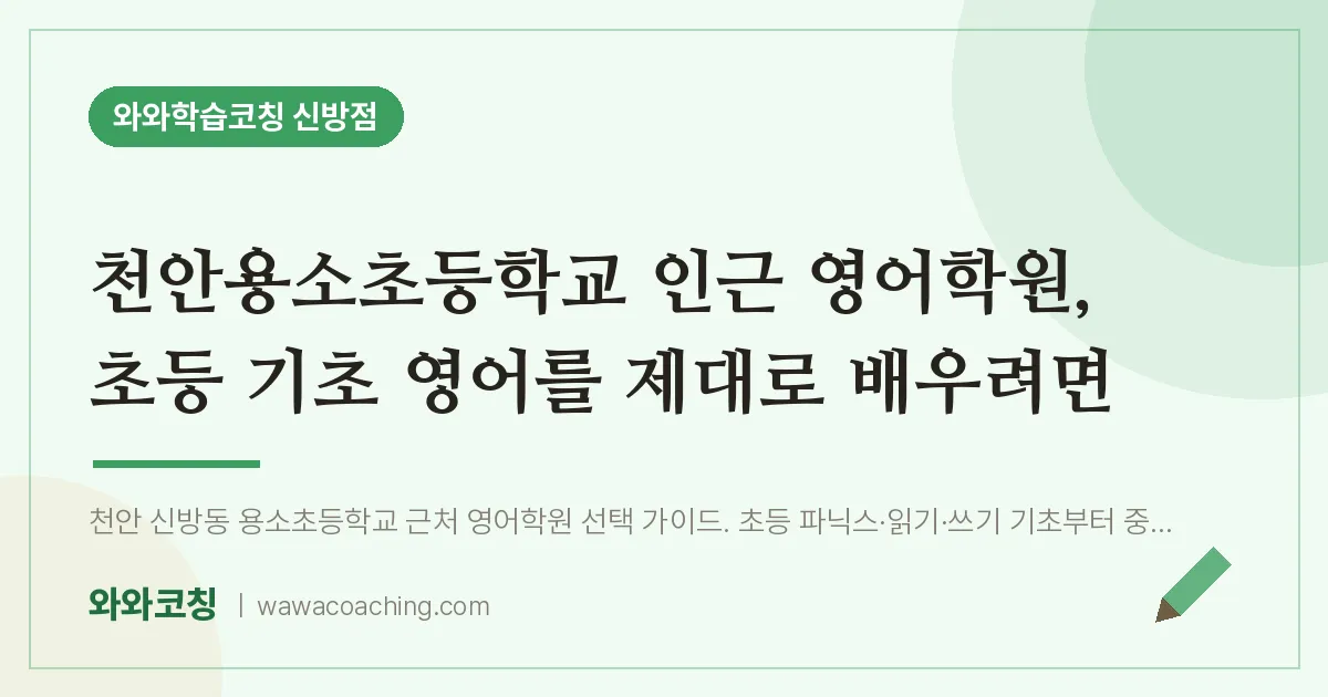 신방동 영어학원, 초등 기초 영어를 제대로 배우려면 (천안용소초등학교)
