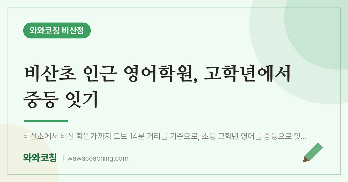 비산동 영어학원, 고학년에서 중등 잇기 (비산초) | 와와학습코칭 비산점