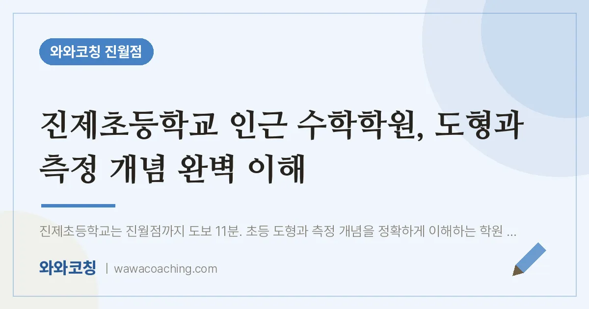 진월동 수학학원, 도형과 측정 개념 완벽 이해 (진제초등학교)