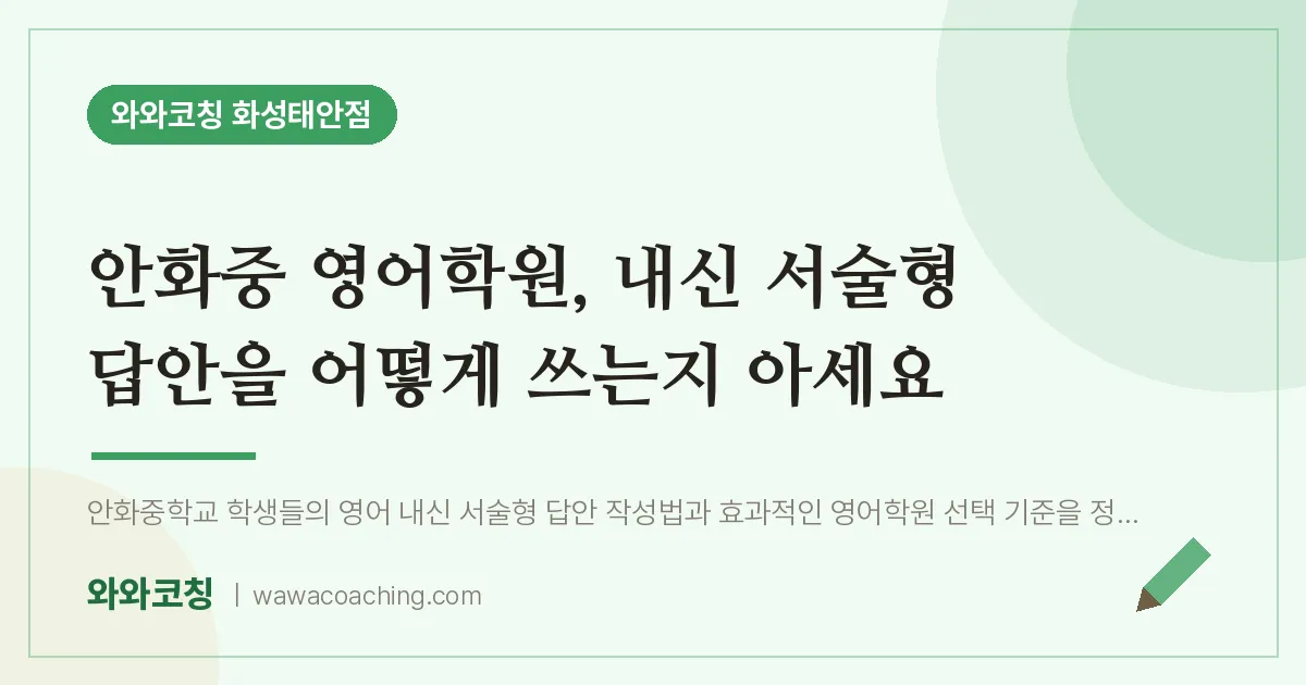 병점동 영어학원, 내신 서술형 답안을 어떻게 쓰는지 아세요 (안화중)