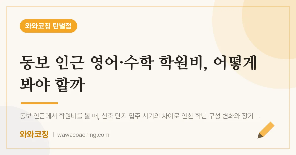 탄벌동 영어·수학 학원비, 어떻게 봐야 할까