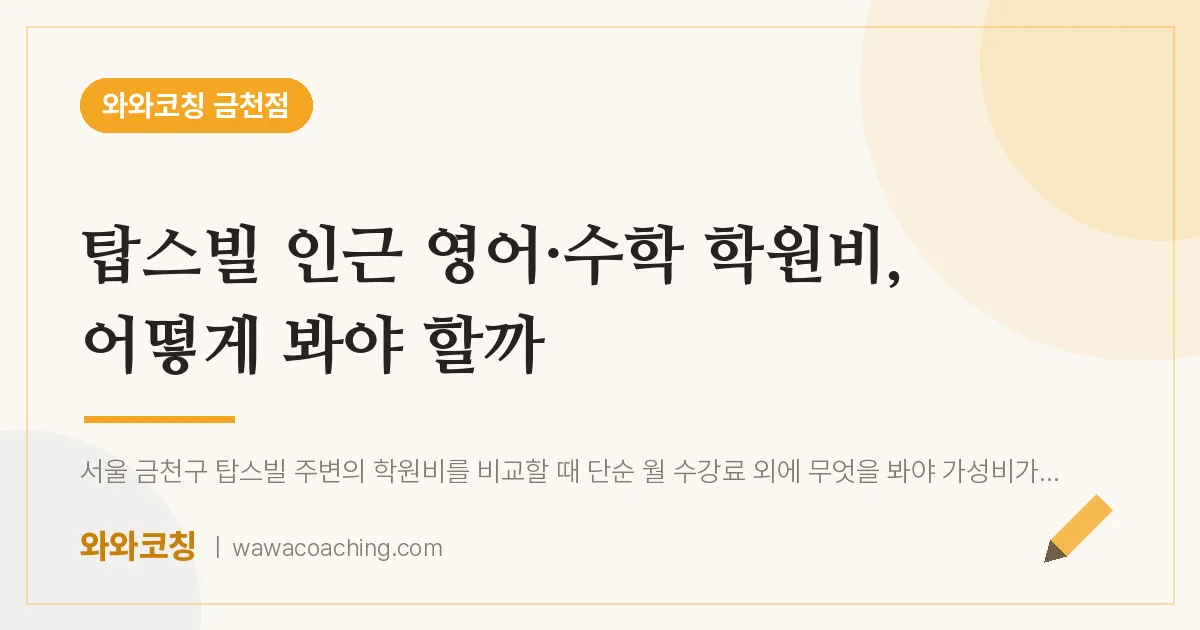 시흥동 영어·수학 학원비, 어떻게 봐야 할까 (탑스빌 인근)