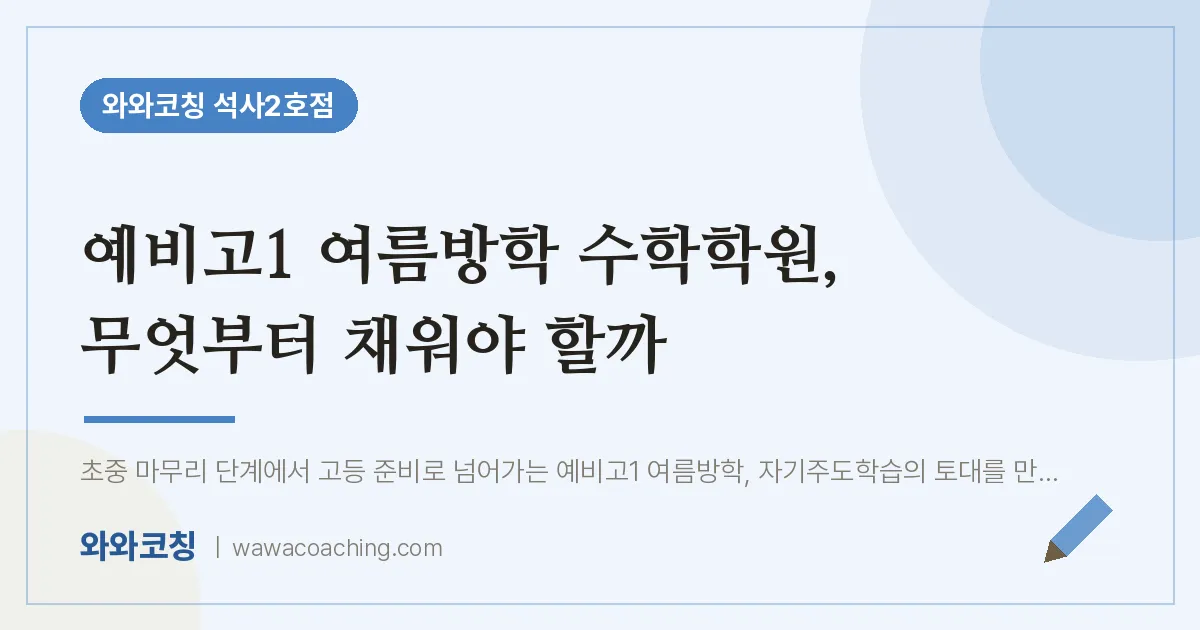 석사동 예비고1 수학학원, 무엇부터 채워야 할까