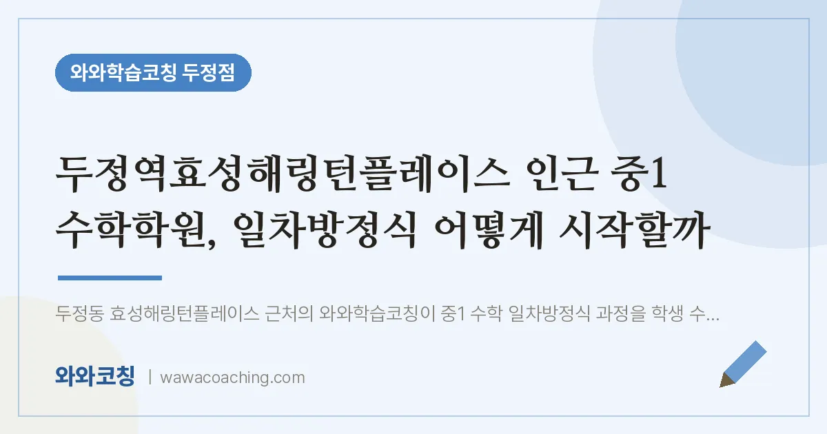 두정동 중1 수학학원, 일차방정식 어떻게 시작할까 (두정역효성해링턴플레이스 인근) | 와와학습코칭 두정점