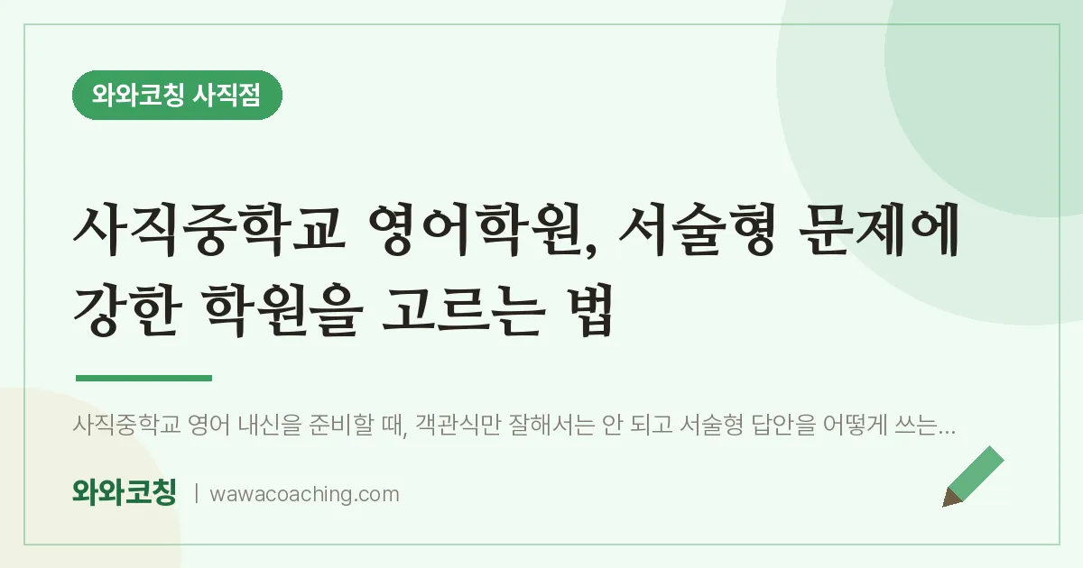 사직동 영어학원, 서술형 문제에 강한 학원을 고르는 법 (사직교 인근) | 와와학습코칭 사직점