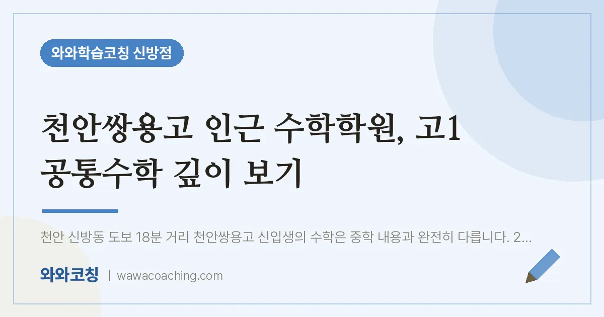 신방동 수학학원, 고1 공통수학 깊이 보기 (천안쌍용고) | 와와학습코칭 신방점