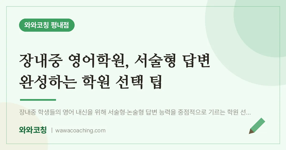 평내동 영어학원, 서술형 답변 완성하는 학원 선택 팁 (장내중)