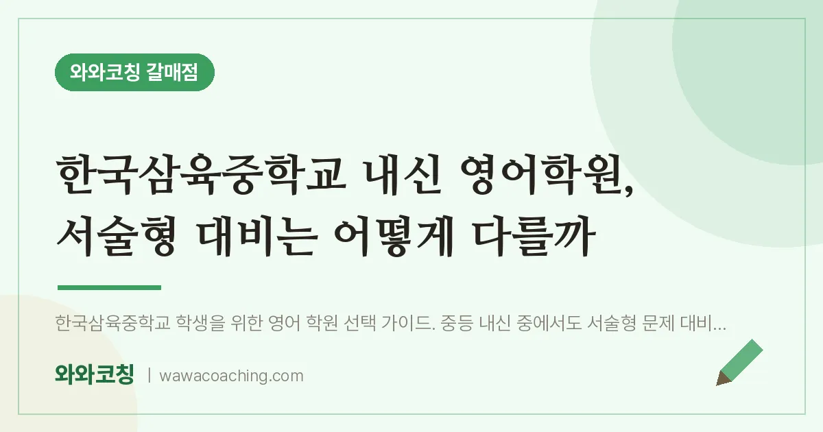 갈매동 영어학원, 서술형 대비는 어떻게 다를까 (한국삼육교 내신 인근)