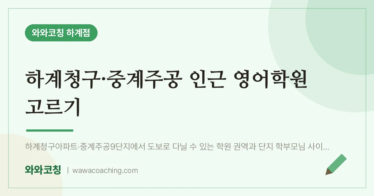 하계동 영어학원 고르기 (하계청구·중계주공 인근) | 와와학습코칭 하계점