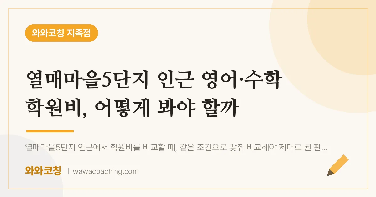 유성구 지족동 영어·수학 학원비, 어떻게 봐야 할까 (열매마을5단지 인근) | 와와학습코칭 지족점