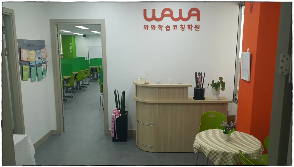 와와학습코칭 갈매점 학습 공간