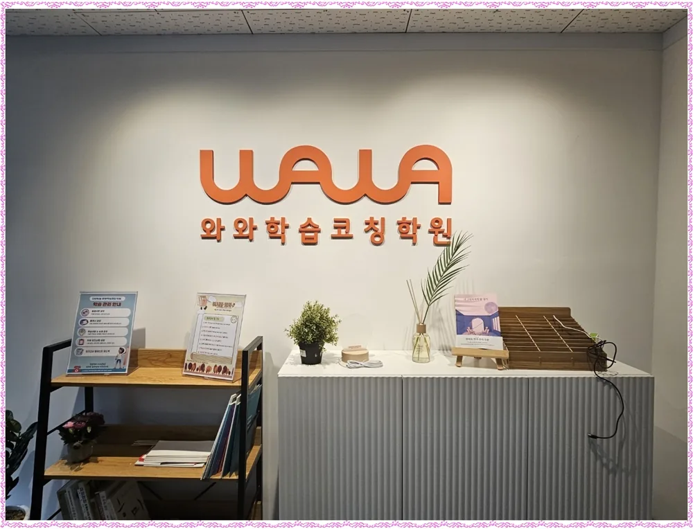 와와학습코칭 범박점 학습 공간